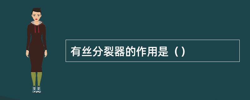 有丝分裂器的作用是（）
