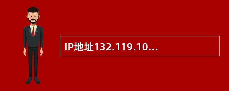 IP地址132.119.100.200的子网掩码是255.255.255.224