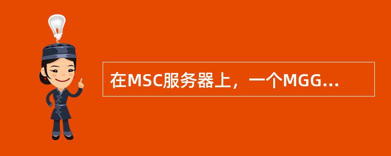 在MSC服务器上，一个MGG（媒体网关组）中最多可以包含多少个MGW？（）