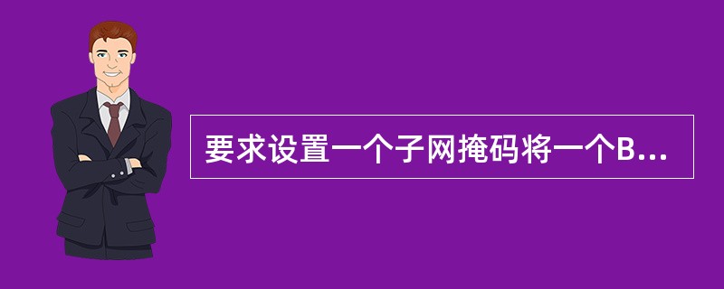 要求设置一个子网掩码将一个B类网络172.16.0.0划分成尽可能多的子网，每个