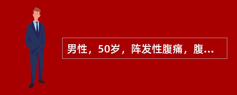 男性，50岁，阵发性腹痛，腹胀，无排便排气5天，2年前，有阑尾手术史，查体，腹膨