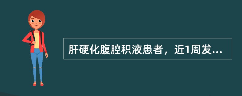 肝硬化腹腔积液患者，近1周发热，腹胀，稍有呼吸困难，腹腔积液较前增长，心率96次