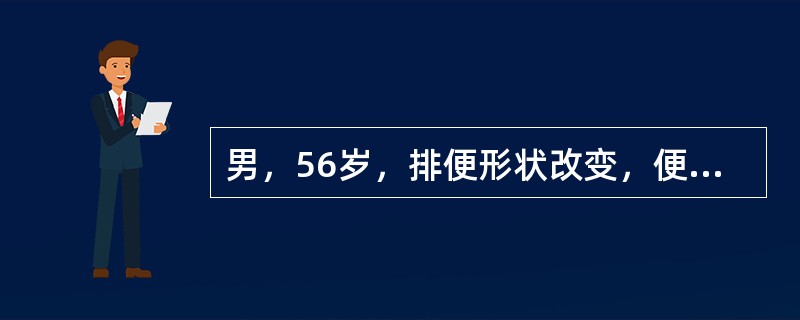 男，56岁，排便形状改变，便后不尽感，CT检查如图所示，下列说法正确的是()
