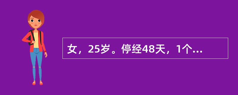 女，25岁。停经48天，1个月前曾不正规服用过探亲避孕片。现阴道少量出血5天，伴