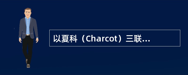 以夏科（Charcot）三联症为典型表现的疾病是（）。