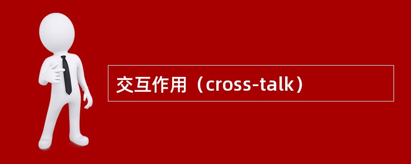 交互作用（cross-talk）