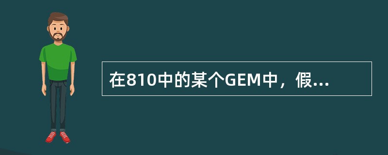 在810中的某个GEM中，假设SLOT为4的位置是一个ET1551，则其备用的E