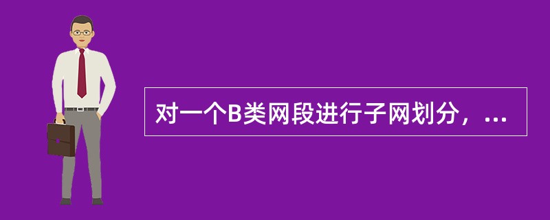 对一个B类网段进行子网划分，如果子网掩码是22位，那么每个子网能够容纳的最大主机