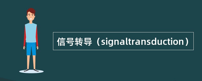 信号转导（signaltransduction）