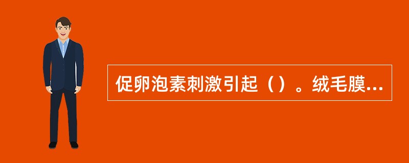 促卵泡素刺激引起（）。绒毛膜促性腺激素刺激引起（）。