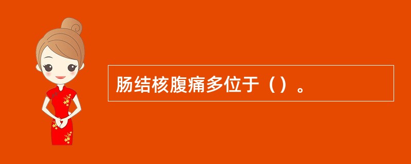 肠结核腹痛多位于（）。