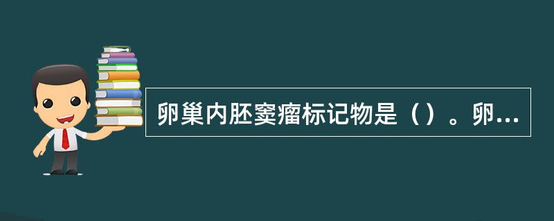 卵巢内胚窦瘤标记物是（）。卵巢浆液性囊腺癌最常用的肿瘤标记物是（）。