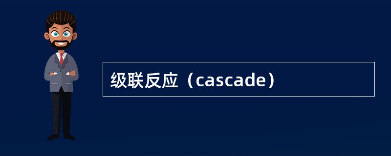 级联反应（cascade）