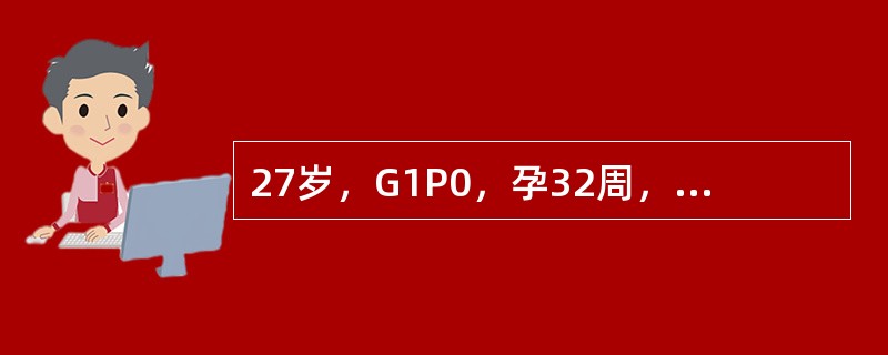 27岁，G1P0，孕32周，头位，阴道出血3天，量少，无腹痛，胎心正常，无明显宫