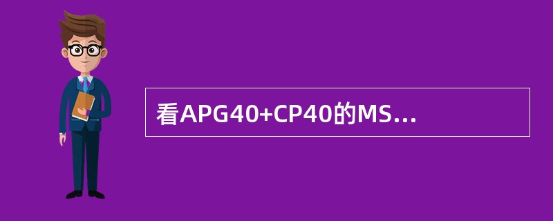 看APG40+CP40的MSC-S网元计费是否拥塞，可以用以下方法（）