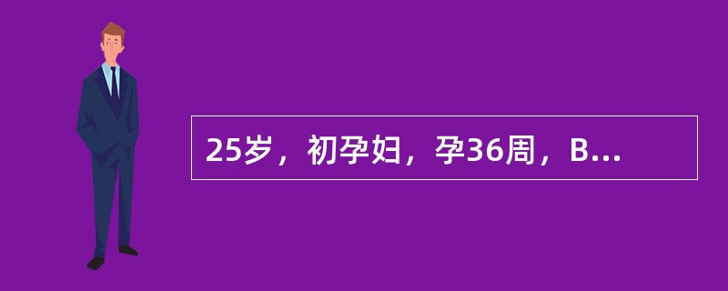 25岁，初孕妇，孕36周，B超声诊断为前置胎盘，阴道流血多，血压80/60mmH