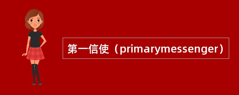 第一信使（primarymessenger）