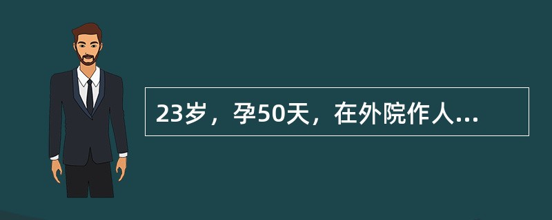 23岁，孕50天，在外院作人工流产。现术后8天，小腹疼痛，阴道流血未止，量中等，