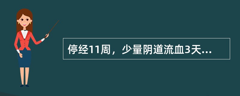 停经11周，少量阴道流血3天，子宫符合孕月，宫口未开（）。停经3个月，下腹胀痛，