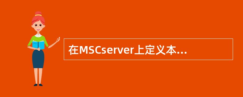 在MSCserver上定义本地关口局（2-19-250-71）的信令点，以下定义