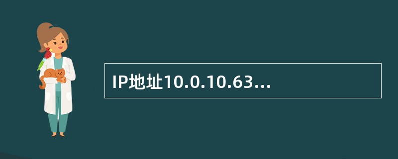IP地址10.0.10.63和掩码255.255.255.224代表的是一个（）
