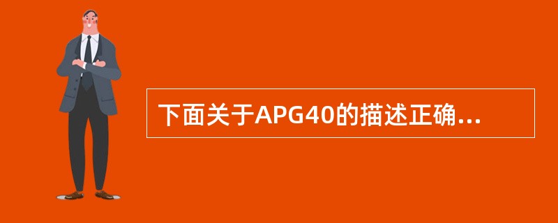 下面关于APG40的描述正确的是（）