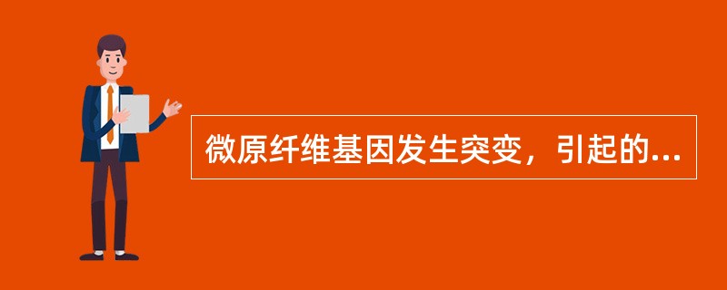 微原纤维基因发生突变，引起的一种人类遗传性疾病是（）