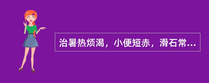 治暑热烦渴，小便短赤，滑石常与哪味药物配伍（）。