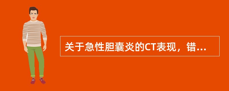 关于急性胆囊炎的CT表现，错误的是()