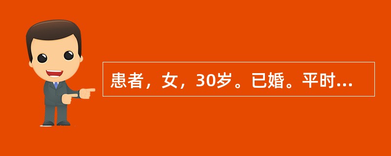 患者，女，30岁。已婚。平时月经规律。停经40天，右下腹剧痛4小时伴头晕及肛门坠