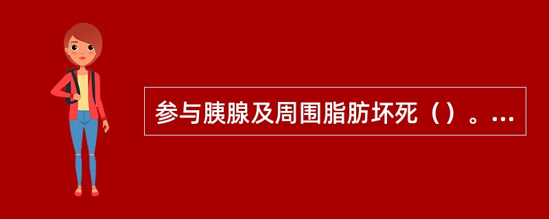 参与胰腺及周围脂肪坏死（）。导致血管扩张和血管壁通透性增加（）。引起微循环障碍、