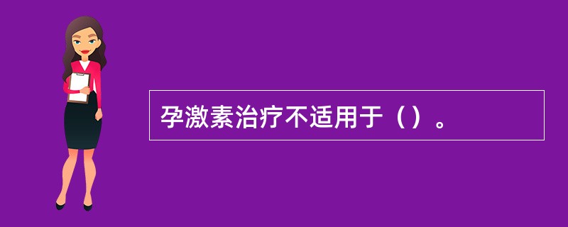 孕激素治疗不适用于（）。