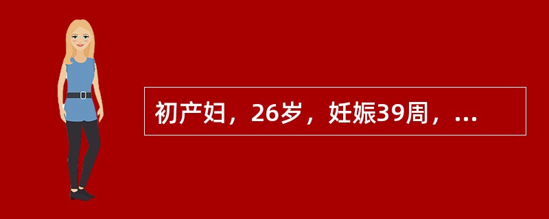 初产妇，26岁，妊娠39周，近3日头痛、视力模糊，今晨开始头痛加重，呕吐2次，急