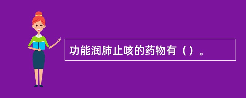 功能润肺止咳的药物有（）。