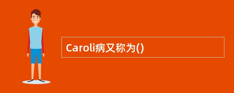 Caroli病又称为()