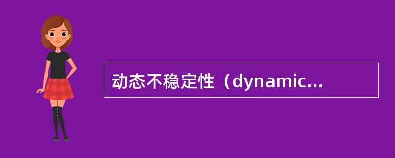 动态不稳定性（dynamic instability）