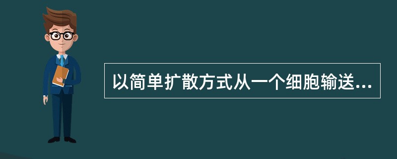 以简单扩散方式从一个细胞输送到另一个细胞的信息分子为（）