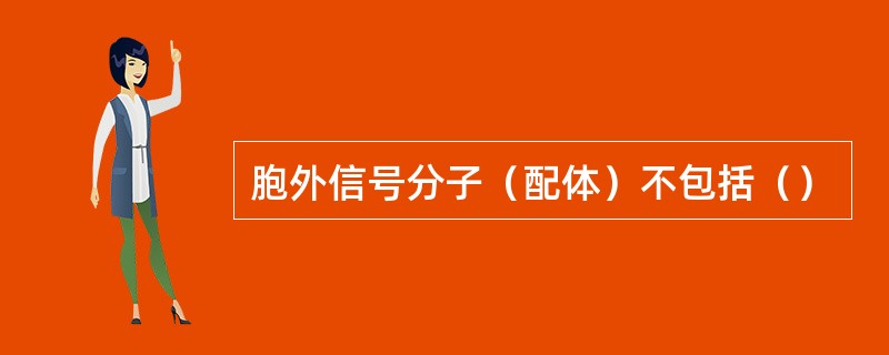 胞外信号分子（配体）不包括（）