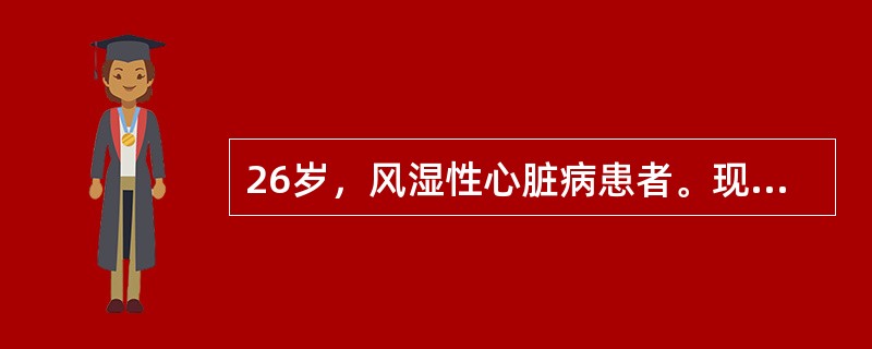 26岁，风湿性心脏病患者。现妊娠45天出现心力衰竭，其处理原则应是（）