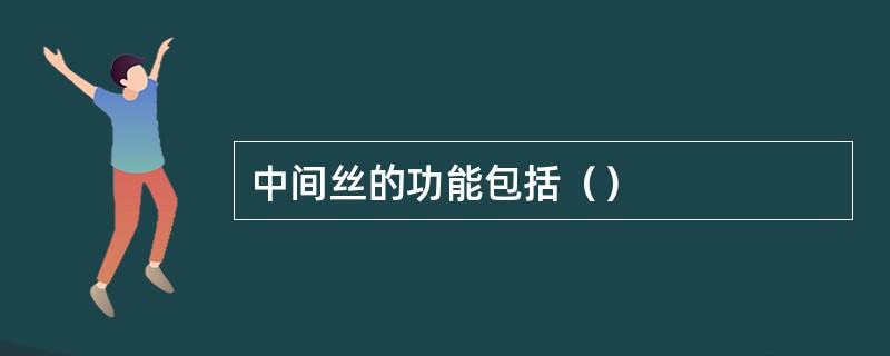 中间丝的功能包括（）