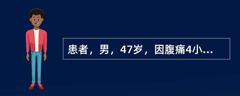 患者，男，47岁，因腹痛4小时于急诊诊断为“重症急性胰腺炎”，入院后给予禁食、补