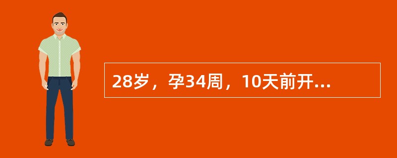 28岁，孕34周，10天前开始感觉乏力，食欲差，近5天病情加重，伴呕吐，巩膜发黄