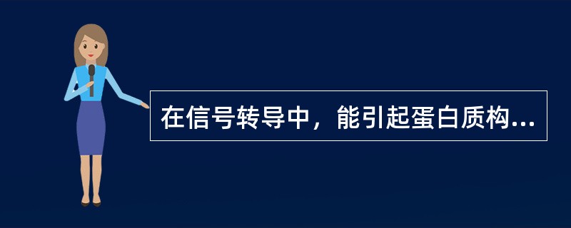 在信号转导中，能引起蛋白质构象变化的两类酶是（）