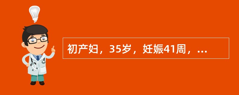 初产妇，35岁，妊娠41周，足先露，宫缩50秒/3～4分，胎心148次／分，先露