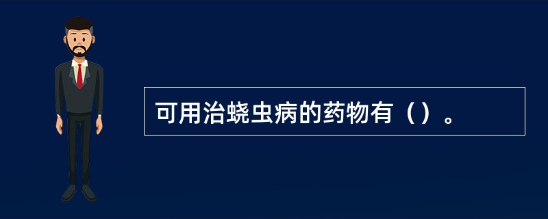 可用治蛲虫病的药物有（）。
