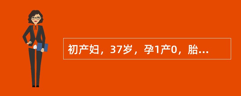 初产妇，37岁，孕1产0，胎膜已破3天，临产2天，自觉胎动消失半天，由乡卫生院转