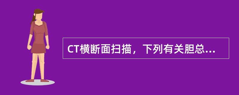 CT横断面扫描，下列有关胆总管正常解剖的描述，哪项不对()