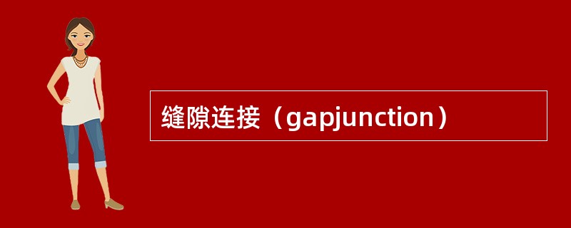 缝隙连接（gapjunction）