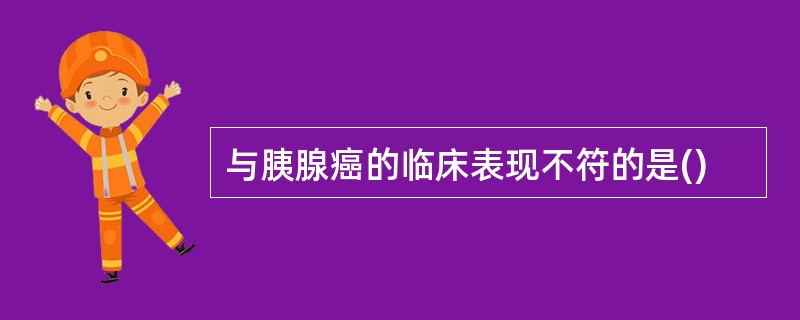 与胰腺癌的临床表现不符的是()