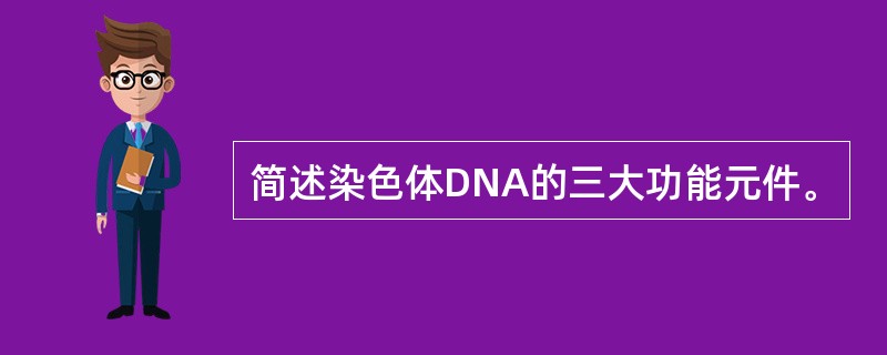 简述染色体DNA的三大功能元件。